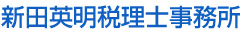 新田英明税理士事務所