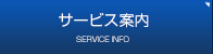 サービス案内