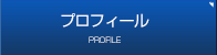 プロフィール