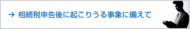 相続税申告後に起こりうる事象に備えて