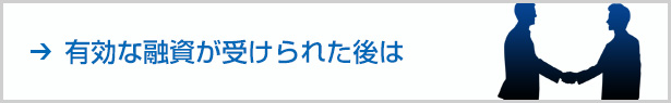有効な融資が受けられた後は