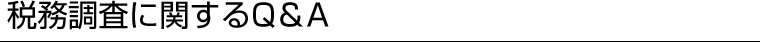 税務調査に関するQ&A