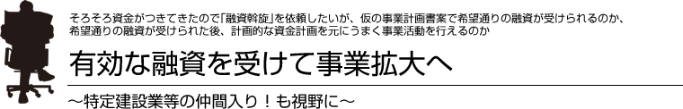 有効な融資を受けて事業拡大へ