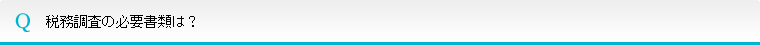 税務調査の必要書類は?